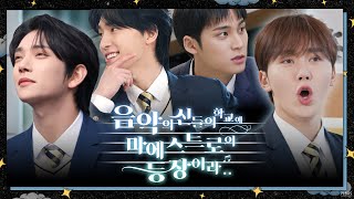 GOING SEVENTEEN COMEBACK SPECIAL  음악의 신들의 학교에 마에스트로의 등장이라 1 The Musical Heirs 1 [upl. by Eiffub]