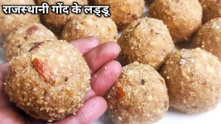 पौष्टिक राजस्थानी गोंद के लड्डू। Gond ke laddu  Gond laddu recipe  Gond ke laddu kaise banate hain [upl. by Htrowslle]