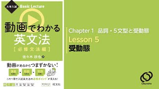 15 受動態／『大学入試 Basic Lecture 動画でわかる英文法〔必修文法編〕』 [upl. by Seravart]