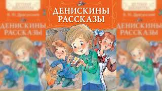 Денискины рассказы аудиосказка слушать [upl. by Brenner]