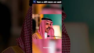 সৌদিইরানের ঐক্য ইসরায়েলের বিরুদ্ধে নতুন বার্তা shorts iran মধ্যপ্রাচ্যsoudiarabia israel [upl. by Notsag574]