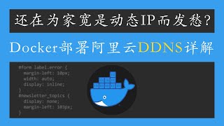 Docker部署阿里云DDNS详解 [upl. by Jelle]