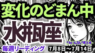 【水瓶座】♒️2024年7月8日の週♒️変化のど真ん中⚡️風に乗り🍃自分らしく工夫して😊タロットリーディング🍀 [upl. by Cotterell712]