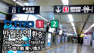 4K 대구 지하철 1호선 반월당역에서 2호선 문양행 열차로 환승 Daegu Metro Transfer デグ市の地下鉄 [upl. by Yarvis]