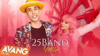 25 Band  Yalla OFFICIAL VIDEO  ۲۵باند  یالا [upl. by Leksehc]