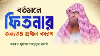 বর্তমানে ফিতনার অন্যতম কারণ  শাইখ ড মুহাম্মাদ সাইফুল্লাহ মাদানী  Tawhidi Media [upl. by Dwaine327]