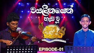 Naada Siththam Episode 01 Full Program  නාද සිත්තම් Kids tv [upl. by Sasnak842]