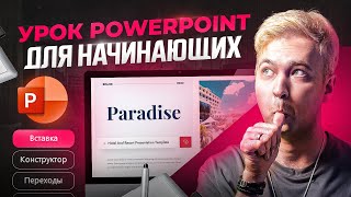 PowerPoint для начинающих Интерфейс Уроки PowerPoint 2023 [upl. by Annawd]