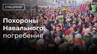 Похороны Навального Погребение Тысячи людей пришли к кладбищу [upl. by Merilee]