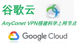 【Siemens Tutorials】科学上网最新谷歌云一键安装搭建anyconnect VPN节点2020年最简单的一键翻墙极速布署轻松出国的科学上网扶墙新式 [upl. by Ubald178]