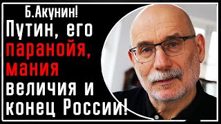 Б Акунин quotПутин взбесившийся диктатор с паранойей манией величия и конец государства российскогоquot [upl. by Amej]