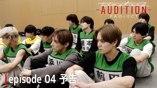 ［015］仲間探しオーディション【timelesz project AUDITION】episode 04『葛藤 Part 2』11月8日金 Netflixにて配信 [upl. by Nosnek]