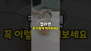 컵라면을 120 더 맛있게 먹는 방법 생활꿀팁 [upl. by Beverlee]