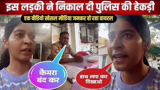 लखनऊ के गुडम्बा थाने में पुलिस कर्मियों की ले रही क्लास बहराइच की रहने वाली है यह लड़की [upl. by Eltotsira]