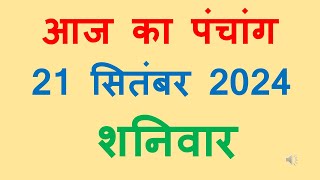 Aaj ka panchang 21 September 2024 in hindi आज का पंचांग आश्विन कृष्ण पक्ष चतुर्थी शनिवर 21 September [upl. by Jepson917]