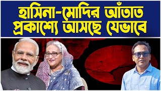 হাসিনামোদির আঁতাত প্রকাশ‍্যে আসছে যেভাবে  Monjurul Alam Panna  Manchitro [upl. by Aroel928]