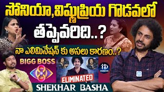 సోనియావిష్ణుప్రియ గొడవలో తప్పెవరిది  Shekhar Basha First Interview After Elimination  iDream [upl. by Ranchod]