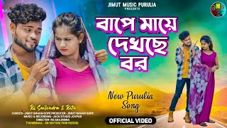 Bape Maye Dekhchhe Bor  বাপে মায়ে দেখছে বর  New Purulia Song 2024  RsSailendra  Parimal Kumar [upl. by Postman]