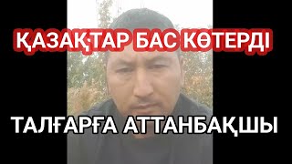 ҚАЗАҚТАР БАС КӨТЕРДІ 🥵 ТАЛҒАРҒА АТТАНБАҚШЫ 😱 16 ЖАСАР ШЕРЗАТ ҮШІН [upl. by Eusassilem258]