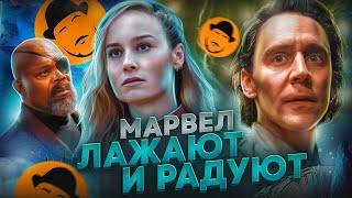 Убогий Капитан Марвел 2 и Потрясающий Локи  Обзор Премьер [upl. by Vano]