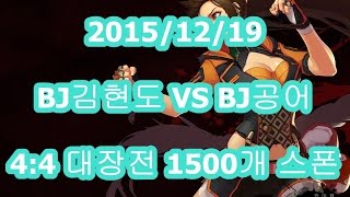 KDNF DFO PvP던파 결투장 BJ김현도 VS BJ공어 44 대장전 1500개 스폰빵 [upl. by Tawnya550]