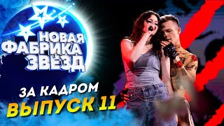 ШОУ «НОВАЯ ФАБРИКА ЗВЕЗД»  ЗА КАДРОМ  11 ВЫПУСК [upl. by Gadmon]