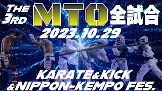 2023年10月29日 第3回MTO杯 全試合！奈良南高校 真正会空手、キックボクシング、日本拳法fes 格闘技大会 道場主催真正会 奈良 武河道場］ [upl. by Llenreb]