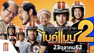 ไบค์แมน 2  Official Trailer 2 ซับไทย [upl. by Seuqirdor75]