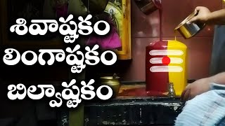 ముక్కంటిని మెప్పించుటకోసం శివాష్టకం లింగాష్టకం బిల్వాష్టకం  Shivastakam Lingastakam Bilavastakam [upl. by Vig]