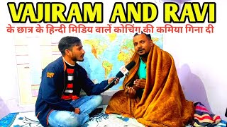 vajiram and ravi coaching review 2021  vajiram and ravi student in mukherjee nagar आखिर क्यूँ [upl. by Ardaid]