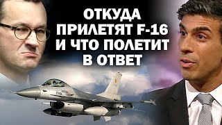 С каких баз полетят на восток F16 и что полетит в ответ  АНДРЕЙУГЛАНОВ ЗАУГЛОМ [upl. by Rovelli]