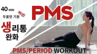 pmsperiod workout❤️pms amp 생리중 다이어트 되는 전신운동생리통완화 스트레칭amp전신유산소amp근력강화🔥 [upl. by Annorah]