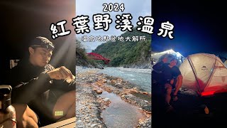 【2024 紅葉野溪溫泉】溫泉地點全攻略｜營地位置分析 ｜停車點位在資訊欄｜溫泉現況｜溫度評測｜帶長輩也能到？｜跨年好去處 紅葉 野溪 溫泉 vlog 特別感謝shinvlog5667 [upl. by Araldo]