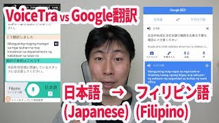 FilipinoJapanese 翻訳比較 VoiceTra vs GoogleTranslator [upl. by Teews729]