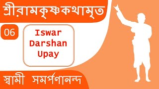 শ্রী রামকৃষ্ণ কথামৃত 6 Kathamrita  Iswar Darshan Upay  Swami Samarpanananda [upl. by Ahsikit]