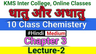 धातु ओर अधातु  Hindi Med  METALS AND NONMETALS  Part 2  CLASS 10 Chemistery  UP Board  CBSE [upl. by Daht]