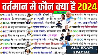 नई नियुक्तियां ll SEPTEMBER 2024 UPDATE वर्तमान में कौन क्या ll ALL EXAM SPACIAL newappointment [upl. by Rehteh]