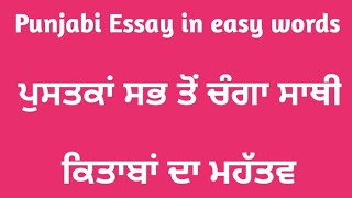 punjabi essay pustakan sab to changa saathi  punjabi lekh essay  kitaba da mahatav in punjabi [upl. by Strang]