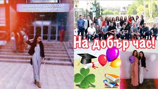 Последен училищен звънец  Влог от изпращането 🎓 Випуск 2018 🍀 [upl. by Ardnuassac]