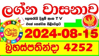 Lagna Wasana 4252 20240815 Today Lottery Result DLB අද ලග්න වාසනාව Lagna Wasanawa ප්‍රතිඵල dlb [upl. by Airla621]