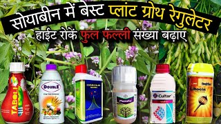 Soybean Best Plant Growth Regulator  सोयाबीन में वेस्ट प्लांट ग्रोथ रेगुलेटर  Soybean Tonic 2024 [upl. by O'Neil898]