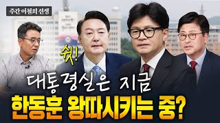 만찬 연기한다더니한동훈만 빼고 만났다 주간 이철희 [upl. by Anwahsit]