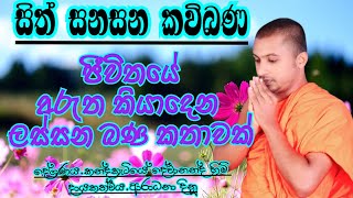 sinhala kavi bana  කවි බණ  sith sanasana kavi bana  සිත් සනසන කවිබණ  කන්දකැටියේ දේවානන්ද හිමි [upl. by Saylor]