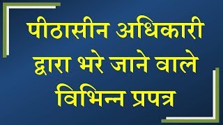 पीठासीन अधिकारी द्वारा भरे जाने वाले विभिन्न प्रपत्र [upl. by Anirtek]