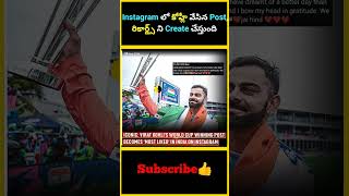 Instagram లో కోహ్లీ వేసిన Post రికార్డ్స్ ని Create చేస్తుంది  factsmaavalite viratkohli wc2024 [upl. by Ulick]