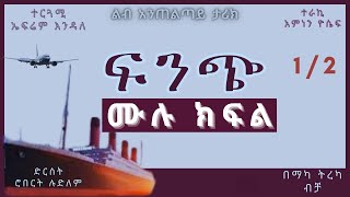 ትረካ  ፍንጭ ምዕራፍ 1 ሙሉ ክፍል ትረካ  Amharic Audiobook  Amharic Audio Narration [upl. by Ailed989]