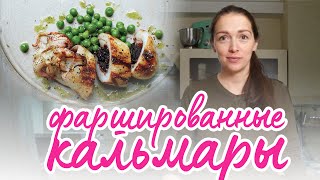 Как приготовить вкусные фаршированные кальмары в духовке Отличная НОВОГОДНЯЯ ЗАКУСКА [upl. by Lemkul741]