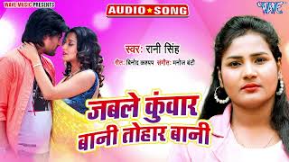 New भोजपुरी सुपरहिट Song 2023  Jable Kuwar Bani Tohar Bani  RaniSingh [upl. by Mimi]