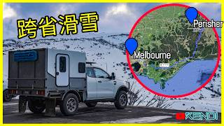 南半球最大滑雪场Perisher Ski Resort是什么体验？Melbourne到Perisher全程游记！硬核深度澳洲滑雪攻略Aug2024 4K50p [upl. by Marice]