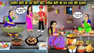 अमीर बेटी के घर दिन की गरीब बेटी के घर रात की दावतHindi cartoon storiesrich and poor daughter [upl. by Olecram]